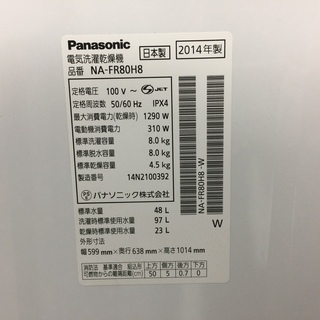 安心の6ヶ月保証付！2014年製Panasonicの8.0kg縦型洗濯乾燥機【トレファク岸和田】