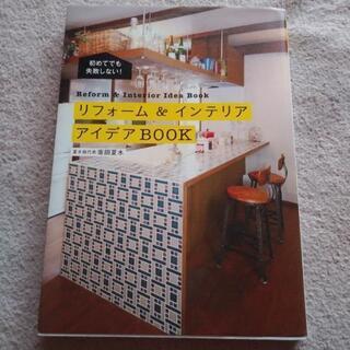 リフォーム&インテリアアイデアbook