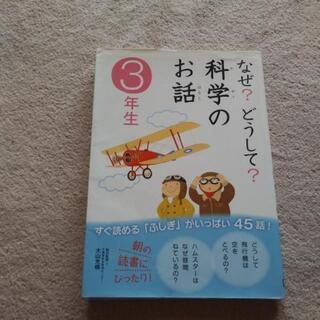 なぜ？どうして？科学のお話３年生