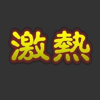 二度見してください！！　衝撃の給料！！　感動の入社祝い金！！　さ...