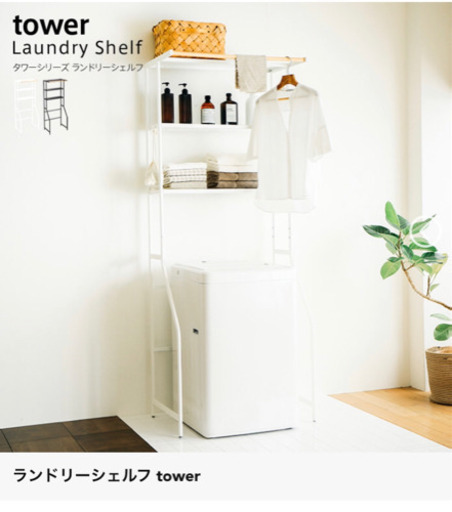 人気 tower  新品！定価15000円お得！ランドリーラック！白