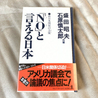 NOと言える日本 石原慎太郎 盛田昭夫 本 日本