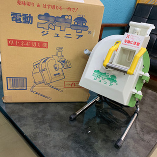 電動ネギカッター