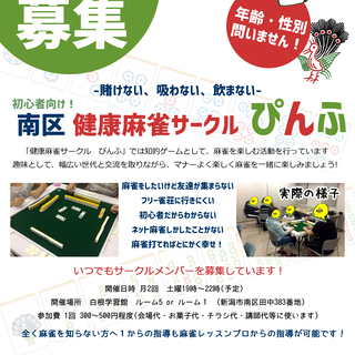 【明日開催！10/5土曜！】賭けない健康麻雀サークルの参加者募集！