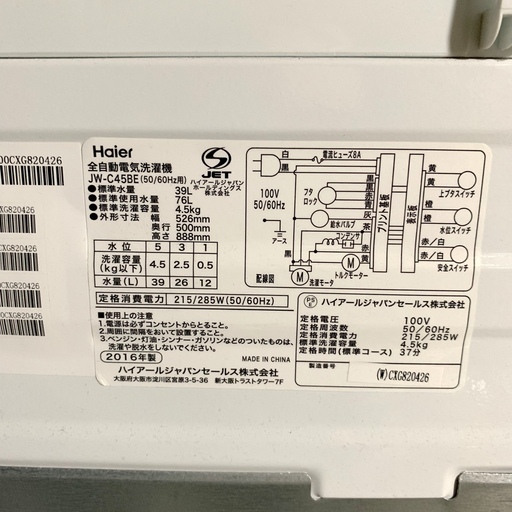 高年式！美品 2016年式 ハイアール 全自動電気洗濯機 4.5kg JW-C45BE 一人暮らし用 単身赴任