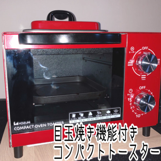 《受付終了》KOIZUMI コンパクトトースター 目玉焼き機能付き
