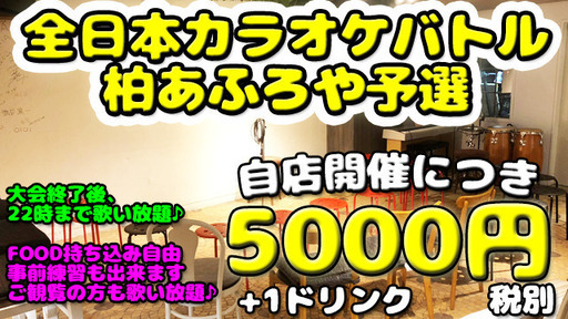 2019 10 27 全日本カラオケバトル第30回予選 千葉県柏 あふろや カラオケ大会 ボーカルコンテスト あふろ Net 柏のコンサート ショーのイベント参加者募集 無料掲載の掲示板 ジモティー