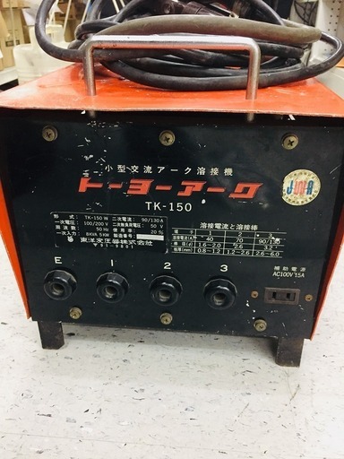 東洋 TK-150 アーク溶接機 【リライズ野田愛宕店】【店頭取引限定