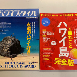 ハワイ島完全版・ハワイスタイル 2冊