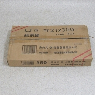 ◆佐藤製線 Ｕ型結束線(メッキ) ＃21×350 1箱（10kg...