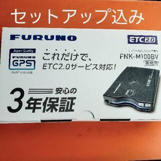 [新品セットアップ込み]ETC2.0 FURUNO FNK-M1...