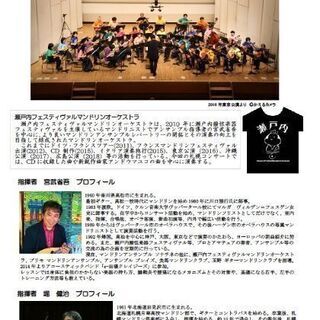 瀬戸内フェスティヴァルマンドリンオーケストラ コンサート in 札幌