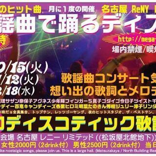 11月12日 火曜 午後7時 歌謡曲ディスコ 昭和ディスコティック歌謡祭 松坂屋地下 Kayoukyoku Party In 名古屋 Nojimax 矢場町のパーティーのイベント参加者募集 無料掲載の掲示板 ジモティー 11月12日 火曜 午後7時 歌謡曲ディスコ 昭和ディスコティック歌謡祭 松坂屋地下 Kayoukyoku Party In 名古屋 Nojimax 矢場町のパーティーのイベント参加者募集 無料掲載の掲示板 ジモティー