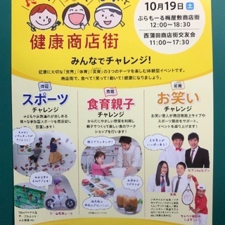 10/19(土)西蒲田商店街と梅屋敷商店街のみんなでチャレンジ！...