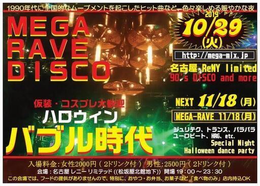 10月29日(火曜)午後7時～ハロウィンパーティー MEGA RAVE DISCO 名古屋