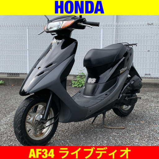 ※10/8まで30300円引き！極上ライブディオ/HONDA AF34 Dio ホンダ 原付 バイク スクーター
