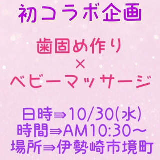 歯固め作り&ベビーマッサージ　❤　初コラボ決定⭐の画像