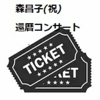 11月5日 森昌子還暦コンサートチケット（2枚）