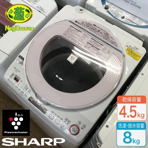 美品【 SHARP 】シャープ プラズマクラスター搭載 洗濯8.0㎏/乾燥4.5㎏ 洗濯乾燥機 スパイラル穴なし槽 人気のピンク ES-TX850