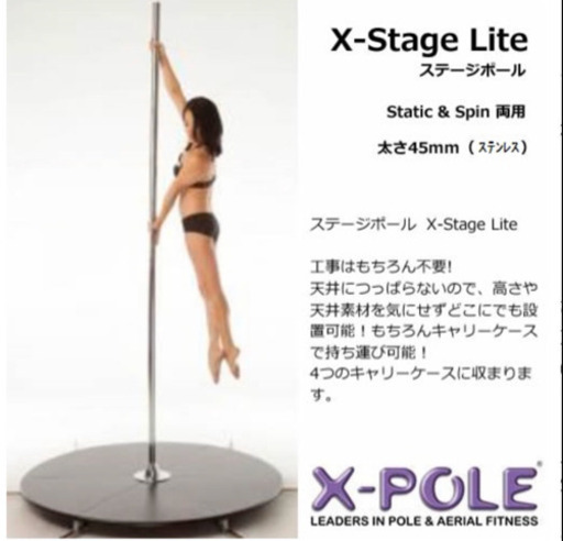 新品同様　X-POLE正規品　ステージポール X-Stage Lite 太さ45mm(ステンレス) (Static & Spin 両用) ポールダンス