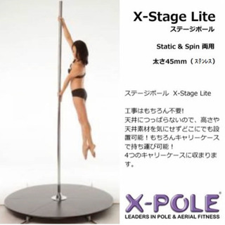 新品同様　X-POLE正規品　ステージポール X-Stage L...