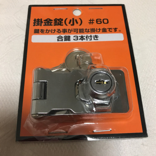 未使用未開封 掛金錠 小 合鍵 3本付き 60 ジモティこうとう 門前仲町の防災 セキュリティの中古あげます 譲ります ジモティーで不用品の処分 未使用未開封 掛金錠 小 合鍵 3本付き 60 ジモティこうとう 門前仲町の防災 セキュリティの中古あげます 譲ります ジモティーで不用品の処分