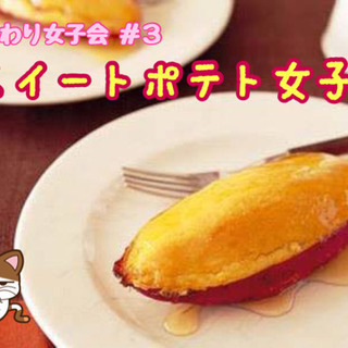 女子限定のスイートポテト会✨✨