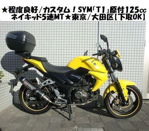 ★程度良好/カスタム！SYM-T1原付125㏄ネイキッド5速MT★東京/大田区【下取OK】