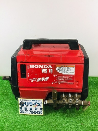 HONDA WS70 高圧洗浄機 本体のみ ﾎｰｽがない為圧力は未確認です。【リライズ野田愛宕店】【店頭取引限定】【中古品】1点限り早い者勝ち！