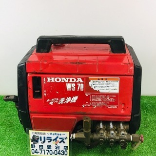 HONDA WS70 高圧洗浄機 本体のみ ﾎｰｽがない為圧力は未確認です。【リライズ野田愛宕店】【店頭取引限定】【中古品】1点限り早い者勝ち！