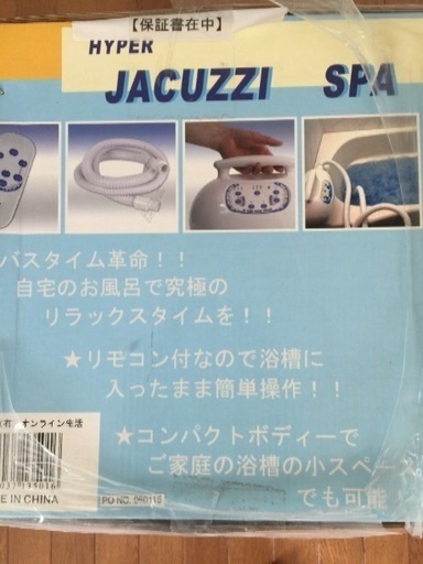 新品★ハイパージャグジースパ 工事不要