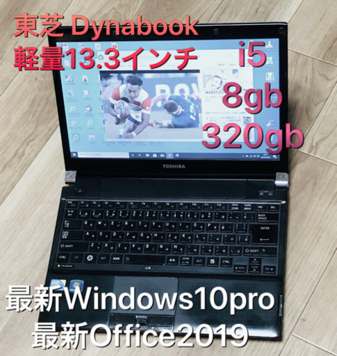 ❤️東芝 Dynabook軽量 13.3インチ/i5/8gb/320GB/最新Win10pro/最新Office2019