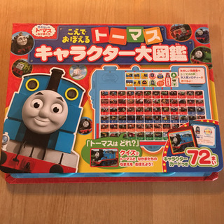 こえでおぼえるトーマスキャラクター大図鑑