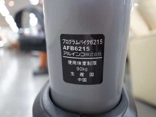 アルインコ ALFITS プログラムバイク AFB6215 モノ市場半田店 119