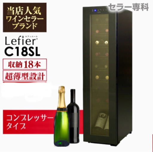 【美品】コンプレッサー式 ワインセラー 18本 ルフィエール『C18SL』