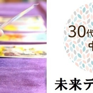 ♡恋活♡30～40代♡ほろ酔い占いコン♡10月13日(日)19時...