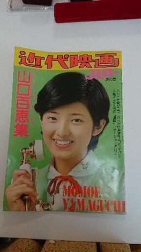 近代映画ハロー夏の号 山口百恵