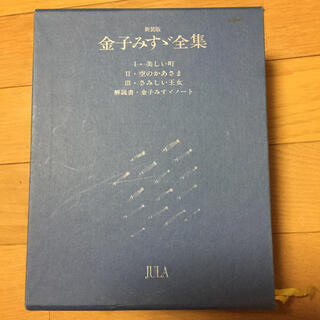 金子みすゞ全集 3巻セット