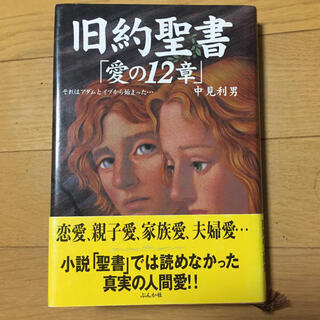 旧約聖書「愛の12章」 それはアダムとイブから始まった