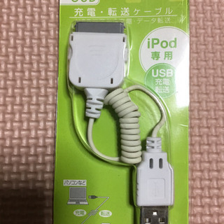 交渉中  iPod専用  充電  転送ケーブル    USB 