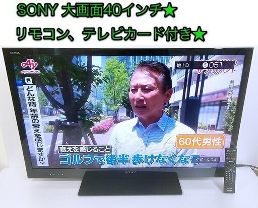 SONY 40インチ液晶テレビ「BRAVIA KDL-40EX720」リモコン、テレビカード付き★つないでスグ見られる★