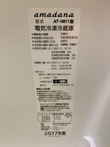 人気モデル アマダナ amadana 冷蔵庫 2017年 一人暮らし 単身用 2ドア 86L AT-HR11  川崎区 SG