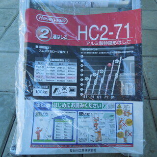 長谷川工業　２連梯子　新品未使用