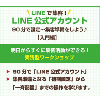 LINE＠集客【入門編】ワークショップ 10/31（札幌）