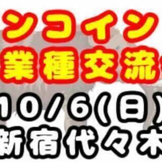 本日13:00！500円！新宿代々木！お友達作りの交流会！