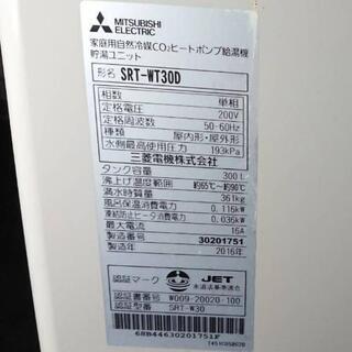 季節、空調家電 三菱エコキュート SRT-WT30D