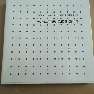 建築関係の本　デザインとは何か