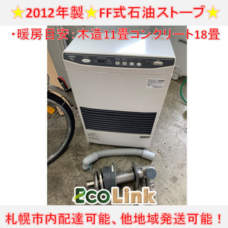 y600☆ PayPay対応！　サンポット 2012年製 FF式石油ストーブ FFストーブ FF-513TF K サンポット FF式ストーブ ゼータスイング Gモデル FF式 石油ストーブ