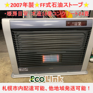 y601☆ コロナ アグレシオ 2007年製 FF式石油ストーブ FF