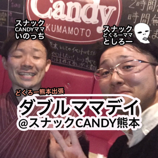 ダブルママデイ スナックcandy熊本 としろー 辛島町のパーティーのイベント参加者募集 無料掲載の掲示板 ジモティー